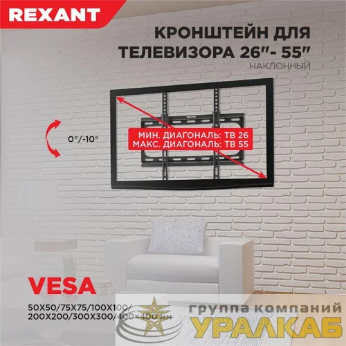 Кронштейн для LED телевизора 26-55дюйм наклонный Rexant 