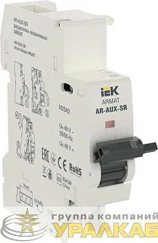 Расцепитель независимый AR-AUX-SR 48В ARMAT IEK AR-AUX-SR-48