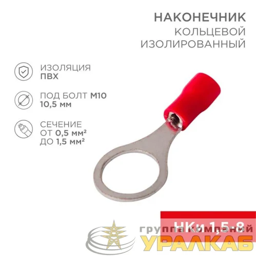 Наконечник кольцевой изолированный (НКИ d10.5мм) 0.5-1.5кв.мм (VR1.25-10) REXANT 08-0017 детальная картинка