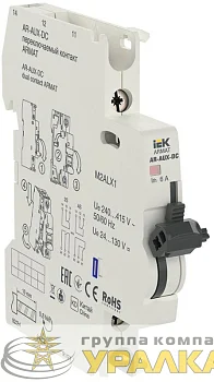 Контакт переключаемый AR-AUX-DC 240...415В ARMAT IEK AR-AUX-DC-240-415