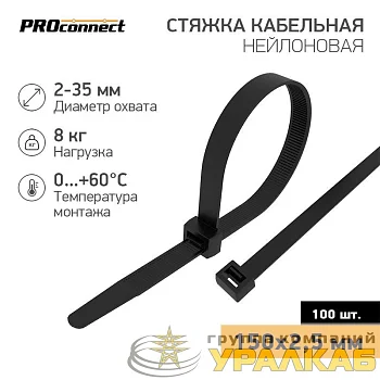 Хомут кабельный 2.5х150 нейл. черн. (уп.100шт) PROCONNECT 