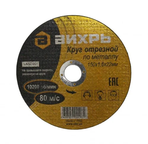 Круг отрезной по металлу 150х1.6х22мм Вихрь 