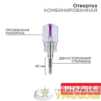 Отвертка комбинированная прозрачная рукоятка двухсторонний стержень 40мм (крестовая PH2 шлицевая SL 6мм) Rexant 