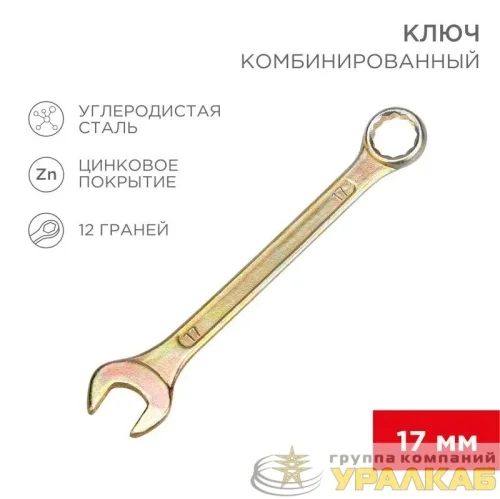 Ключ комбинированный 17мм желт. цинк Rexant 12-5812-2 детальная картинка