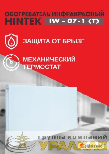 Обогреватель инфракрасный электрич. IW-07-1 (T) HINTEK 