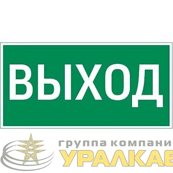 Знак "ВЫХОД" 180х90мм для аварийно-эвакуационного светильника Compact VARTON V5-EM04-60.004.003