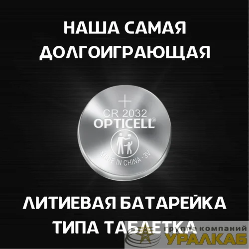 Элемент питания литиевый CR2032 (блист. 2шт) Specialty Opticell 5060002 детальная картинка
