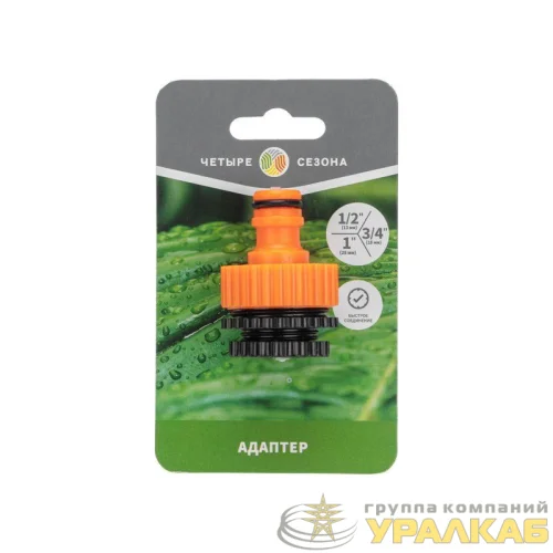 Адаптер пластмассовый 1дюйм-1/2дюйм-3/4дюйм внутренняя резьба ЧЕТЫРЕ СЕЗОНА 