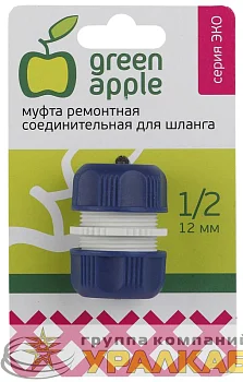 Муфта ремонтная соединительная для шланга 12мм (1/2) пластик (50/200/240 Green Apple Б0017772