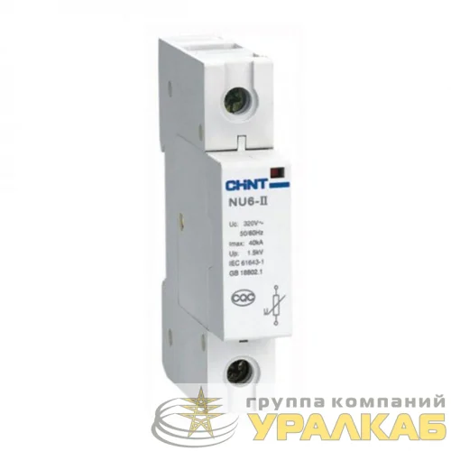 Ограничитель импульсных перенапряжений NU6-II 1п In=15кА Uc=460В Im=40кА (R) CHINT 213547 детальная картинка