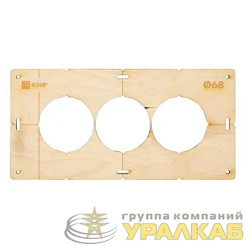 Шаблон для подрозетников c 3 отв. d68мм Expert EKF sh-d68-3