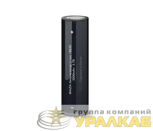 Аккумулятор 18650 3.7В Li-Ion 2000мА.ч без платы защиты ФАZА 5037731 детальная картинка
