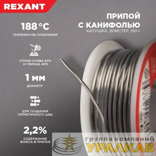 Припой с канифолью 100гр. d1.0мм Rexant 09-3203 детальная картинка