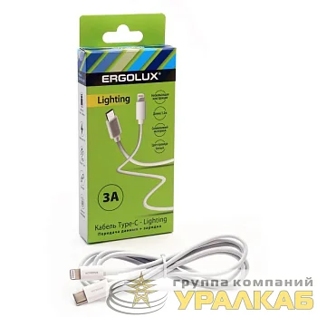 Кабель Type C-Lightning 3А 1.2м зарядка + передача данных бел. (коробка) ERGOLUX 15098
