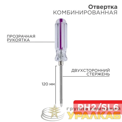 Отвертка комбинированная прозрачная рукоятка двухсторонний стержень 120мм (крестовая PH2 шлицевая SL 6мм) Rexant 12-4742 детальная картинка