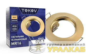 Светильник встраиваемый под лампу MR16 GOLD MR16-G TOKOV ELECTRIC TOK-MR16-G