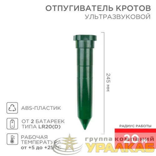 Отпугиватель кротов ультразвуковой R20 Rexant 71-0012 детальная картинка
