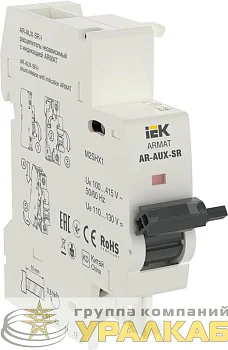 Расцепитель независимый с инд. AR-AUX-SR-I 100…415В ARMAT IEK AR-AUX-SR-100-415-I