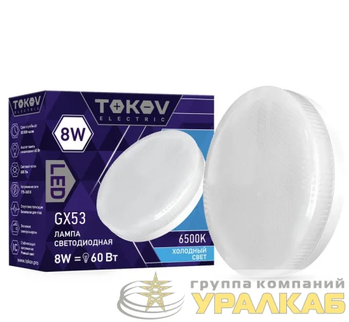 Лампа светодиодная 8Вт Tablet 6500К GX53 176-264В TOKOV ELECTRIC TKE-GX53-8-6.5K детальная картинка