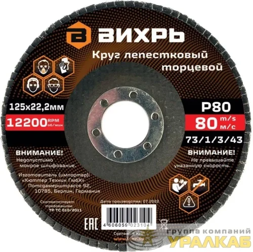 Круг лепестковый торцевой 125х22.2мм Р80 Вихрь 