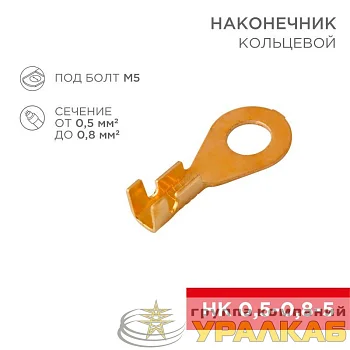 Наконечник кольцевой (НК d5.2мм) 0.5-0.8кв.мм (DJ431-5A) Rexant 