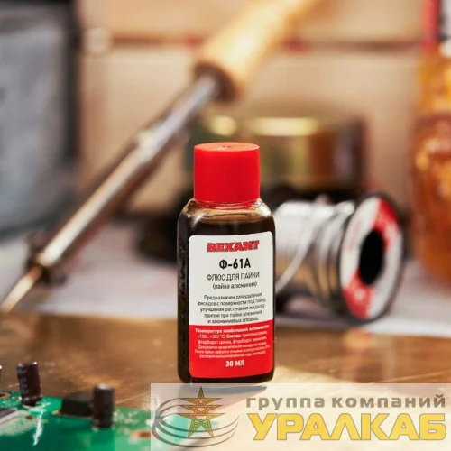 Флюс для пайки Ф-61А (пайка алюминия) 30мл Rexant 09-3615 детальная картинка