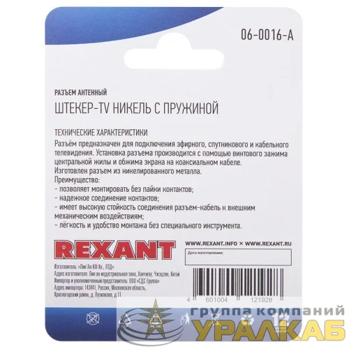 Разъем антенный на кабель штекер-TV никель с пружиной (блист.) Rexant 06-0016-A детальная картинка