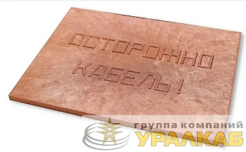Плита для закрытия кабеля ПЗК "ОСТОРОЖНО КАБЕЛЬ" 360х480х16 красн. Synergy 00-00000059