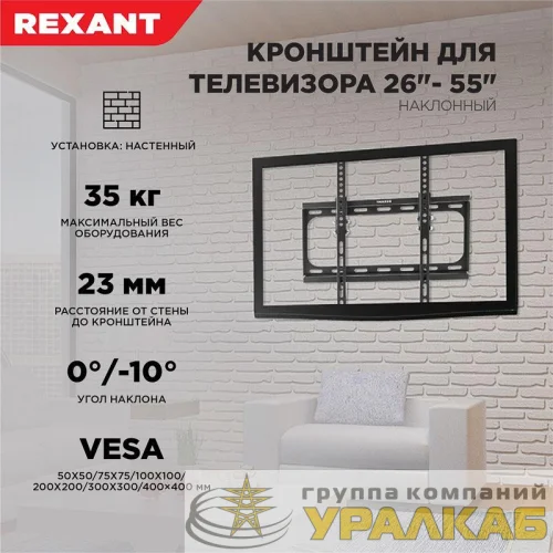 Кронштейн для LED телевизора 26-55дюйм наклонный Rexant 