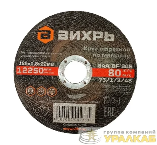 Круг отрезной по металлу 125х0.8х22мм Вихрь 