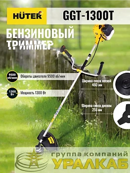 Триммер бензиновый GGT-1300T HUTER 