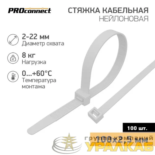 Хомут кабельный 100х2.5 нейл. бел. (уп.100шт) PROCONNECT 