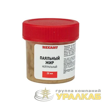 Жир паяльный "Нейтральный" 20г (уп.10шт) Rexant 09-3665