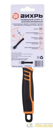 Ключ разводной с тонкими губками фосфатированый 200мм Вихрь 