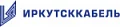 Иркутсккабель