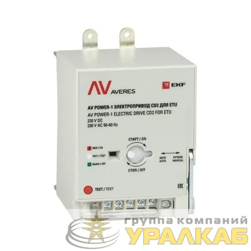 Электропривод CD2 для ETU AV POWER-1 AVERES EKF mccb-1-CD2-ETU-av детальная картинка