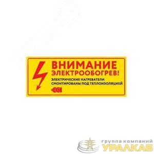 Этикетка "Внимание электрообогрев" 250х45мм (на двух языках) ССТ 2203641