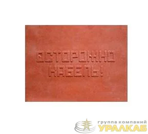 Плита для закрытия кабеля ПЗК "ОСТОРОЖНО КАБЕЛЬ" х480х16 красн. SPP 