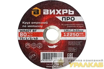 Круг отрезной по металлу ПРО 125х1.0х22мм Вихрь 