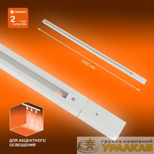 Аксессуар для трекового светильника ECO TRACKRAIL 1PH 2M WH LEDVANCE 4099854256165 детальная картинка