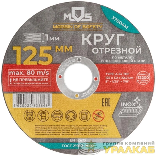 Круг отрезной по металлу посадочный диаметр 22.2мм 125х1.0мм MOS 37004М детальная картинка