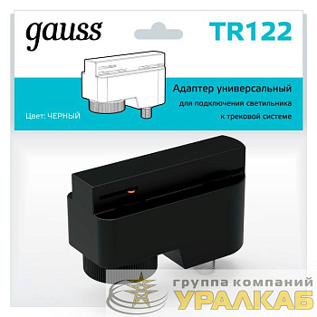 Адаптер универсальный Track однофазный для подключения светильника к трековой системе черн. GAUSS TR122