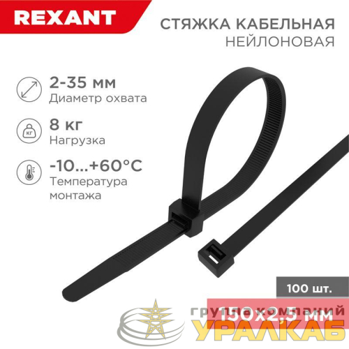 Хомут кабельный 2.5х150 нейл. черн. (уп.100шт) Rexant 07-0151 детальная картинка