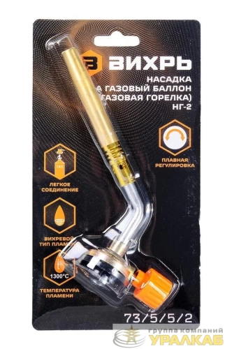 Насадка на газовый баллон (газовая горелка) НГ-2 Вихрь 