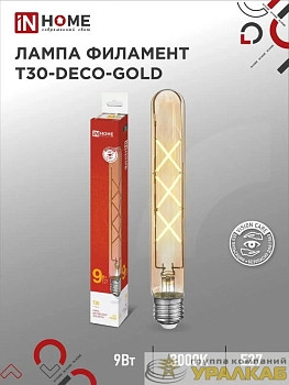 Лампа светодиодная филаментная LED-T30-deco gold 9Вт золотая 3000К тепл. бел. E27 1040лм 230В 225мм IN HOME 4690612050874