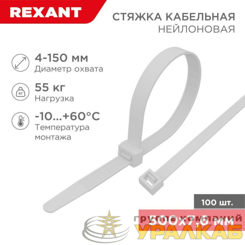 Хомут кабельный 7.6х500 нейл. бел. (уп.100шт) Rexant 07-0502