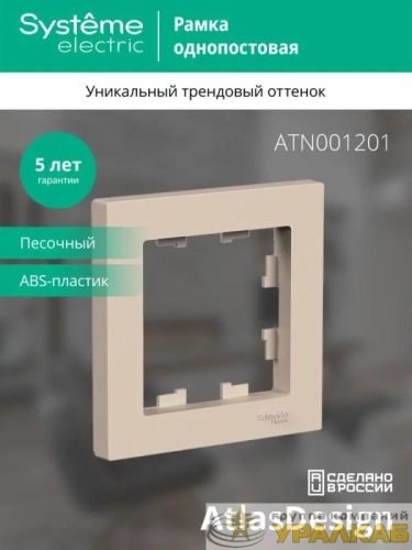 Рамка 1-пост. AtlasDesign песочн. SE ATN001201 детальная картинка