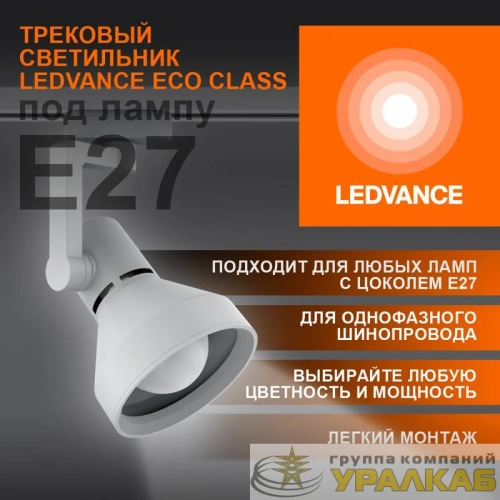 Светильник светодиодный трековый ECO TRACKSP 1PH E27 WTCONE LEDVANCE 