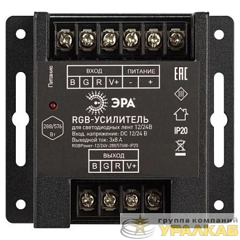 Усилитель сигнала RGBPower -12/24В-288/576Вт-IP20 Эра 