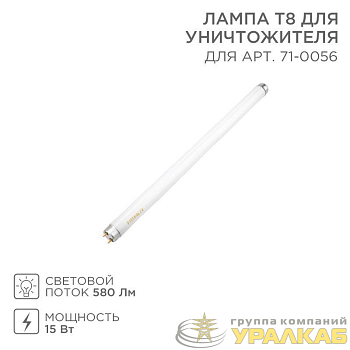 Лампа Т8 для уничтожителя 71-0056 Rexant 71-0156